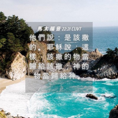 Picture 04 - 馬 太 福 音 22:21 CUVT - 他 們 說 ： 是 該 撒 的 。 耶 穌 說 - Bible Verse Picture