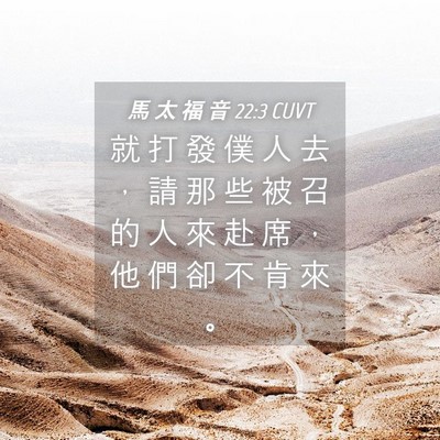 Picture 04 - 馬 太 福 音 22:3 CUVT - 就 打 發 僕 人 去 ， 請 那 些 被 召 - Bible Verse Picture