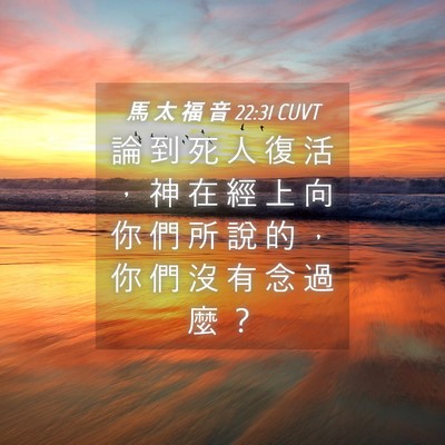 Picture 04 - 馬 太 福 音 22:31 CUVT - 論 到 死 人 復 活 ， 神 在 經 上 向 - Bible Verse Picture