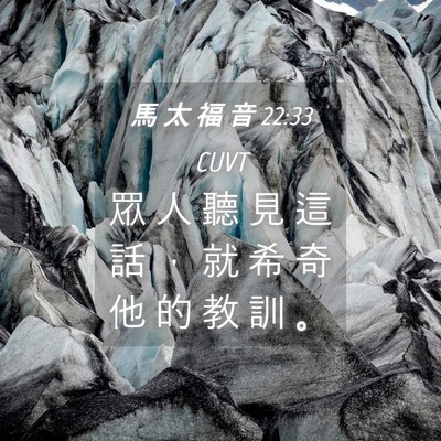 Picture 04 - 馬 太 福 音 22:33 CUVT - 眾 人 聽 見 這 話 ， 就 希 奇 他 的 - Bible Verse Picture