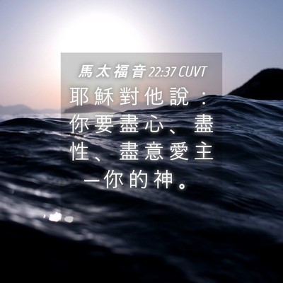 Picture 04 - 馬 太 福 音 22:37 CUVT - 耶 穌 對 他 說 ： 你 要 盡 心 、 盡 - Bible Verse Picture