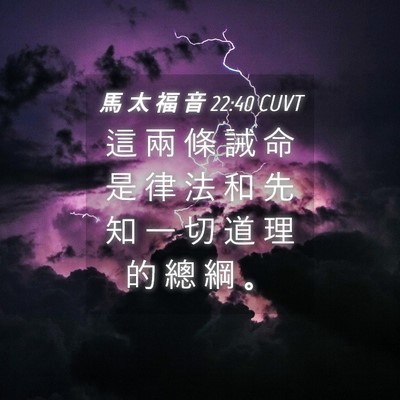 Picture 04 - 馬 太 福 音 22:40 CUVT - 這 兩 條 誡 命 是 律 法 和 先 知 一 - Bible Verse Picture