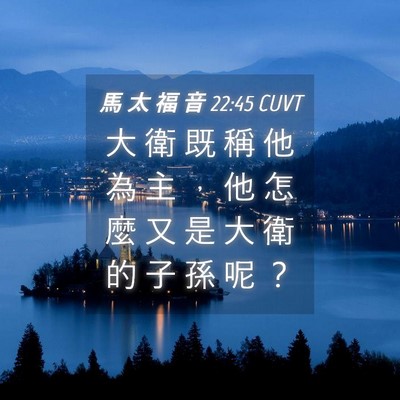 Picture 04 - 馬 太 福 音 22:45 CUVT - 大 衛 既 稱 他 為 主 ， 他 怎 麼 又 - Bible Verse Picture