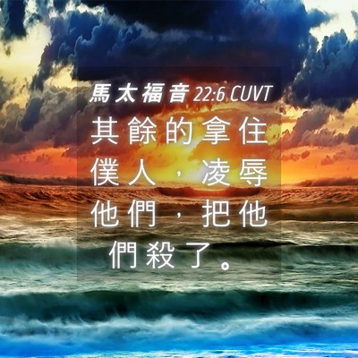 Picture 04 - 馬 太 福 音 22:6 CUVT - 其 餘 的 拿 住 僕 人 ， 凌 辱 他 們 - Bible Verse Picture