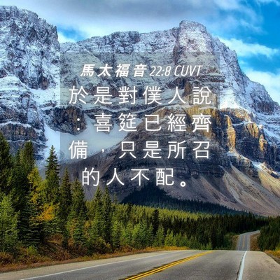 Picture 04 - 馬 太 福 音 22:8 CUVT - 於 是 對 僕 人 說 ： 喜 筵 已 經 齊 - Bible Verse Picture