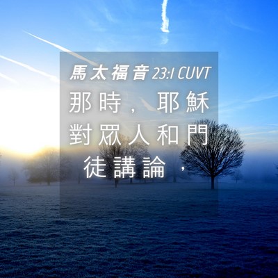 Picture 04 - 馬 太 福 音 23:1 CUVT - 那 時 ﹐ 耶 穌 對 眾 人 和 門 徒 講 - Bible Verse Picture