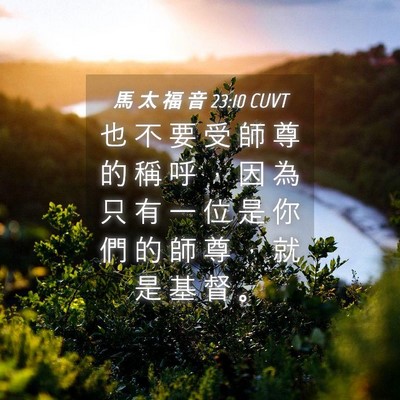Picture 04 - 馬 太 福 音 23:10 CUVT - 也 不 要 受 師 尊 的 稱 呼 ， 因 為 - Bible Verse Picture
