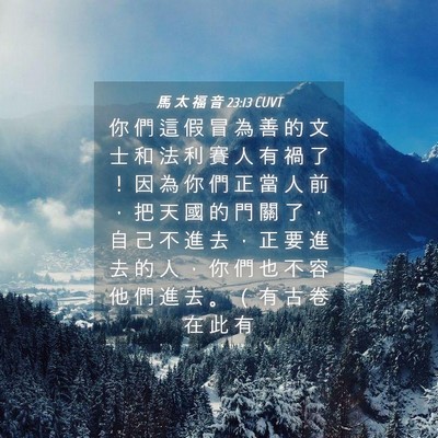 Picture 04 - 馬 太 福 音 23:13 CUVT - 你 們 這 假 冒 為 善 的 文 士 和 法 - Bible Verse Picture