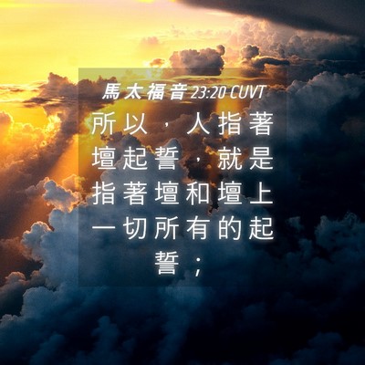 Picture 04 - 馬 太 福 音 23:20 CUVT - 所 以 ， 人 指 著 壇 起 誓 ， 就 是 - Bible Verse Picture