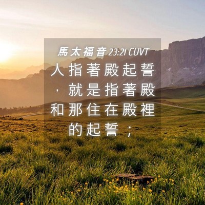 Picture 04 - 馬 太 福 音 23:21 CUVT - 人 指 著 殿 起 誓 ， 就 是 指 著 殿 - Bible Verse Picture