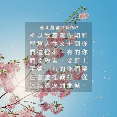 Picture 04 - 馬 太 福 音 23:34 CUVT - 所 以 我 差 遣 先 知 和 智 慧 人 並 - Bible Verse Picture