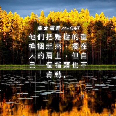 Picture 04 - 馬 太 福 音 23:4 CUVT - 他 們 把 難 擔 的 重 擔 捆 起 來 ， - Bible Verse Picture
