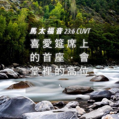Picture 04 - 馬 太 福 音 23:6 CUVT - 喜 愛 筵 席 上 的 首 座 ， 會 堂 裡 - Bible Verse Picture