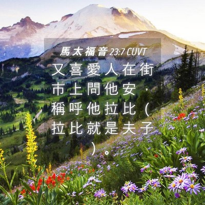Picture 04 - 馬 太 福 音 23:7 CUVT - 又 喜 愛 人 在 街 市 上 問 他 安 ， - Bible Verse Picture