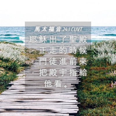 Picture 04 - 馬 太 福 音 24:1 CUVT - 耶 穌 出 了 聖 殿 ， 正 走 的 時 候 - Bible Verse Picture