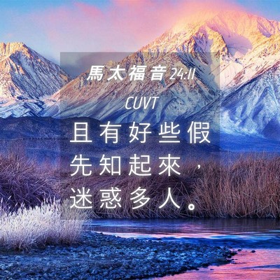 Picture 04 - 馬 太 福 音 24:11 CUVT - 且 有 好 些 假 先 知 起 來 ， 迷 惑 - Bible Verse Picture