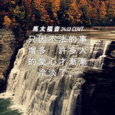 Picture 04 - 馬 太 福 音 24:12 CUVT - 只 因 不 法 的 事 增 多 ， 許 多 人 - Bible Verse Picture