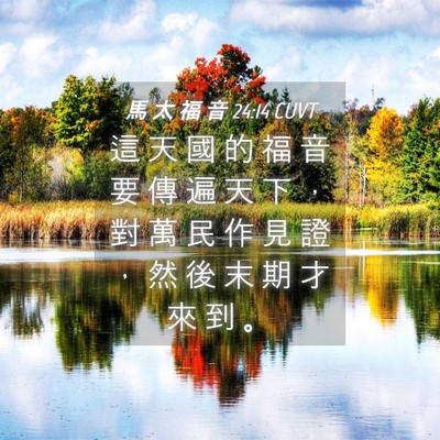 Picture 04 - 馬 太 福 音 24:14 CUVT - 這 天 國 的 福 音 要 傳 遍 天 下 ， - Bible Verse Picture