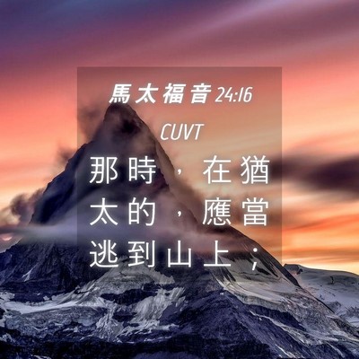 Picture 04 - 馬 太 福 音 24:16 CUVT - 那 時 ， 在 猶 太 的 ， 應 當 逃 到 - Bible Verse Picture