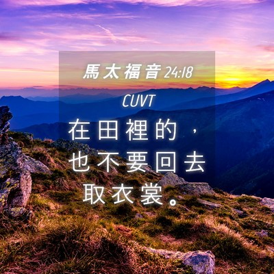 Picture 04 - 馬 太 福 音 24:18 CUVT - 在 田 裡 的 ， 也 不 要 回 去 取 衣 - Bible Verse Picture