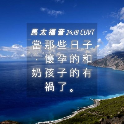 Picture 04 - 馬 太 福 音 24:19 CUVT - 當 那 些 日 子 ， 懷 孕 的 和 奶 孩 - Bible Verse Picture