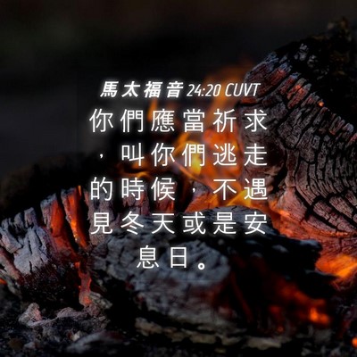 Picture 04 - 馬 太 福 音 24:20 CUVT - 你 們 應 當 祈 求 ， 叫 你 們 逃 走 - Bible Verse Picture