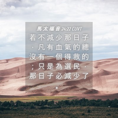 Picture 04 - 馬 太 福 音 24:22 CUVT - 若 不 減 少 那 日 子 ， 凡 有 血 氣 - Bible Verse Picture