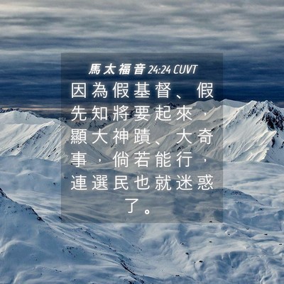 Picture 04 - 馬 太 福 音 24:24 CUVT - 因 為 假 基 督 、 假 先 知 將 要 起 - Bible Verse Picture