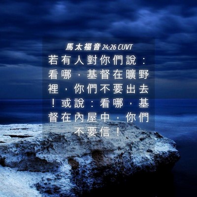 Picture 04 - 馬 太 福 音 24:26 CUVT - 若 有 人 對 你 們 說 ： 看 哪 ， 基 - Bible Verse Picture