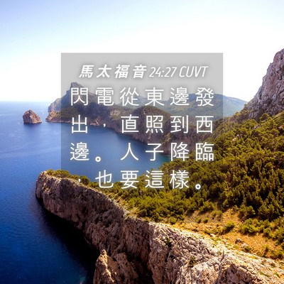 Picture 04 - 馬 太 福 音 24:27 CUVT - 閃 電 從 東 邊 發 出 ， 直 照 到 西 - Bible Verse Picture