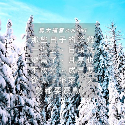 Picture 04 - 馬 太 福 音 24:29 CUVT - 那 些 日 子 的 災 難 一 過 去 ， 日 - Bible Verse Picture