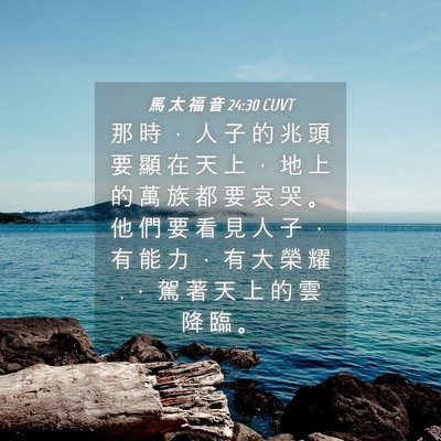 Picture 04 - 馬 太 福 音 24:30 CUVT - 那 時 ， 人 子 的 兆 頭 要 顯 在 天 - Bible Verse Picture