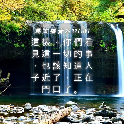 Picture 04 - 馬 太 福 音 24:33 CUVT - 這 樣 ， 你 們 看 見 這 一 切 的 事 - Bible Verse Picture
