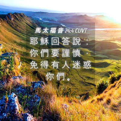 Picture 04 - 馬 太 福 音 24:4 CUVT - 耶 穌 回 答 說 ： 你 們 要 謹 慎 ， - Bible Verse Picture
