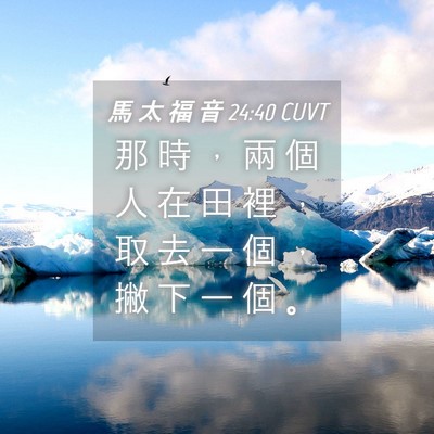 Picture 04 - 馬 太 福 音 24:40 CUVT - 那 時 ， 兩 個 人 在 田 裡 ， 取 去 - Bible Verse Picture