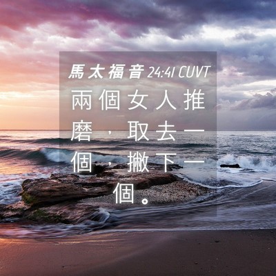 Picture 04 - 馬 太 福 音 24:41 CUVT - 兩 個 女 人 推 磨 ， 取 去 一 個 ， - Bible Verse Picture