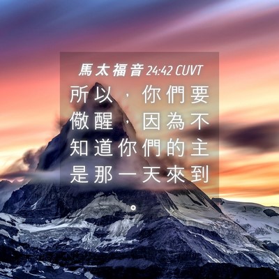 Picture 04 - 馬 太 福 音 24:42 CUVT - 所 以 ， 你 們 要 儆 醒 ， 因 為 不 - Bible Verse Picture