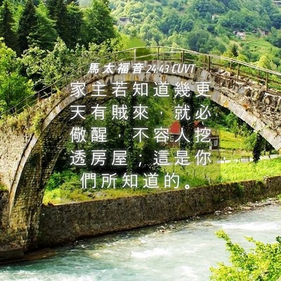 Picture 04 - 馬 太 福 音 24:43 CUVT - 家 主 若 知 道 幾 更 天 有 賊 來 ， - Bible Verse Picture