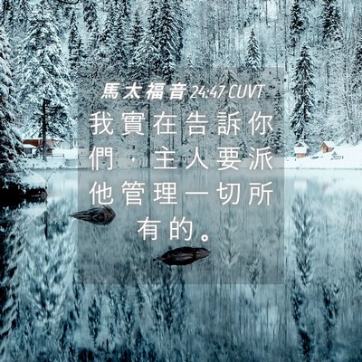 Picture 04 - 馬 太 福 音 24:47 CUVT - 我 實 在 告 訴 你 們 ， 主 人 要 派 - Bible Verse Picture