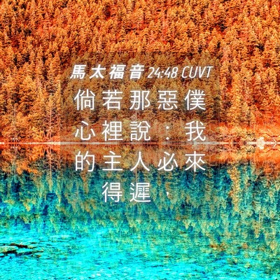 Picture 04 - 馬 太 福 音 24:48 CUVT - 倘 若 那 惡 僕 心 裡 說 ： 我 的 主 - Bible Verse Picture