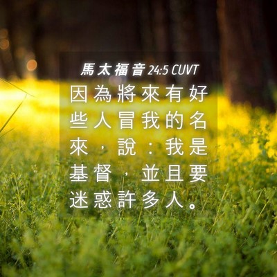 Picture 04 - 馬 太 福 音 24:5 CUVT - 因 為 將 來 有 好 些 人 冒 我 的 名 - Bible Verse Picture