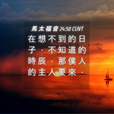 Picture 04 - 馬 太 福 音 24:50 CUVT - 在 想 不 到 的 日 子 ， 不 知 道 的 - Bible Verse Picture