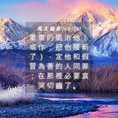Picture 04 - 馬 太 福 音 24:51 CUVT - 重 重 的 處 治 他 （ 或 作 ： 把 他 - Bible Verse Picture