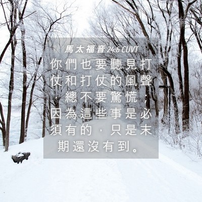 Picture 04 - 馬 太 福 音 24:6 CUVT - 你 們 也 要 聽 見 打 仗 和 打 仗 的 - Bible Verse Picture
