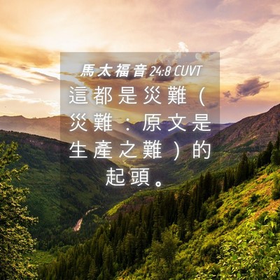 Picture 04 - 馬 太 福 音 24:8 CUVT - 這 都 是 災 難 （ 災 難 ： 原 文 是 - Bible Verse Picture