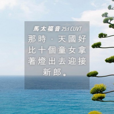Picture 04 - 馬 太 福 音 25:1 CUVT - 那 時 ， 天 國 好 比 十 個 童 女 拿 - Bible Verse Picture