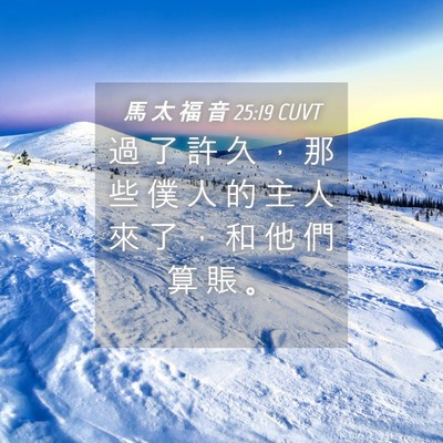 Picture 04 - 馬 太 福 音 25:19 CUVT - 過 了 許 久 ， 那 些 僕 人 的 主 人 - Bible Verse Picture