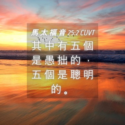 Picture 04 - 馬 太 福 音 25:2 CUVT - 其 中 有 五 個 是 愚 拙 的 ， 五 個 - Bible Verse Picture
