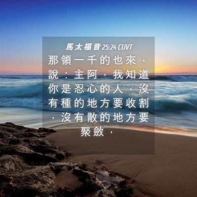 Picture 04 - 馬 太 福 音 25:24 CUVT - 那 領 一 千 的 也 來 ， 說 ： 主 阿 - Bible Verse Picture