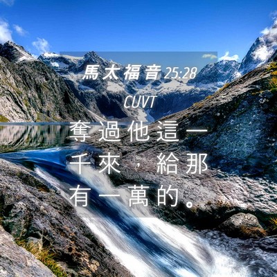 Picture 04 - 馬 太 福 音 25:28 CUVT - 奪 過 他 這 一 千 來 ， 給 那 有 一 - Bible Verse Picture